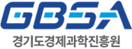 경기도경제과학진흥원